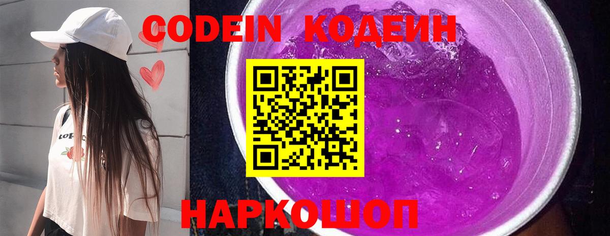 Кодеиновый сироп Lean Purple Drank  Codein напиток Lean (лин)  Вход с VPN  Семилуки 